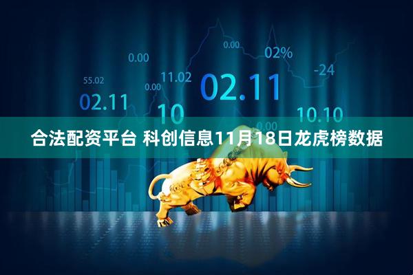 合法配资平台 科创信息11月18日龙虎榜数据